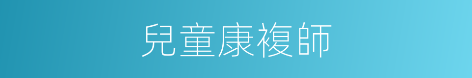 兒童康複師的同義詞