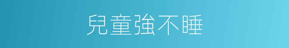 兒童強不睡的同義詞
