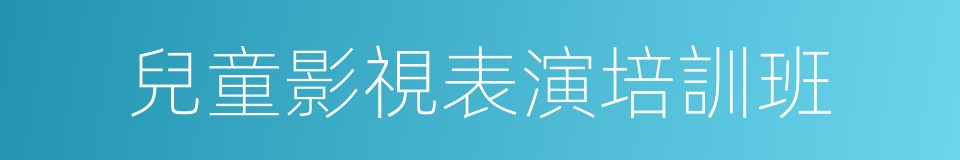 兒童影視表演培訓班的同義詞