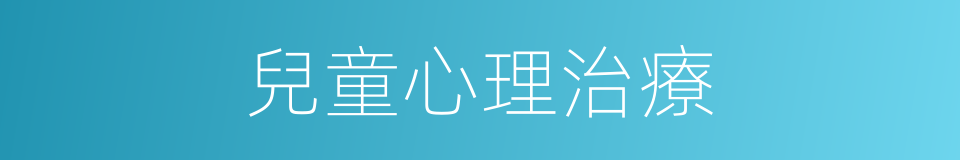 兒童心理治療的同義詞