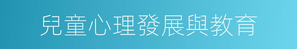 兒童心理發展與教育的同義詞