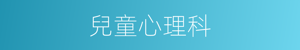 兒童心理科的同義詞