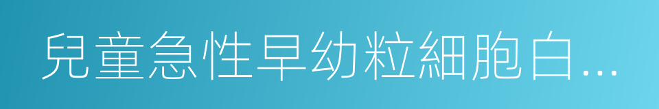 兒童急性早幼粒細胞白血病的同義詞