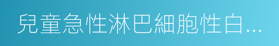 兒童急性淋巴細胞性白血病的同義詞