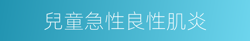 兒童急性良性肌炎的同義詞