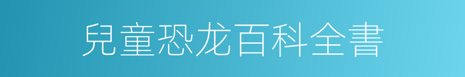 兒童恐龙百科全書的同義詞