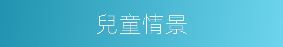兒童情景的同義詞