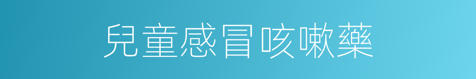 兒童感冒咳嗽藥的同義詞