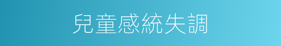 兒童感統失調的同義詞