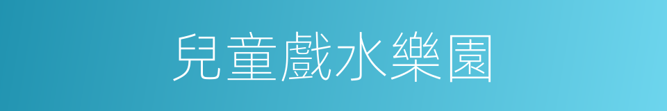 兒童戲水樂園的同義詞