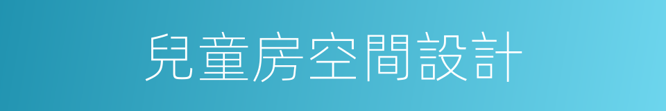 兒童房空間設計的同義詞