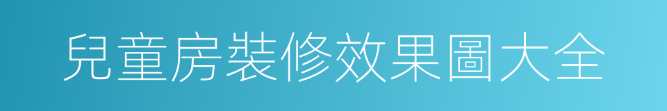 兒童房裝修效果圖大全的同義詞