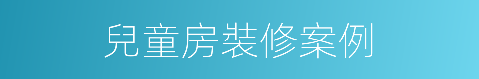兒童房裝修案例的同義詞