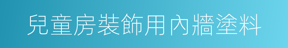 兒童房裝飾用內牆塗料的同義詞