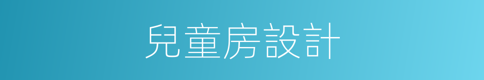 兒童房設計的同義詞