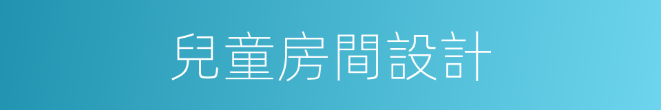 兒童房間設計的同義詞