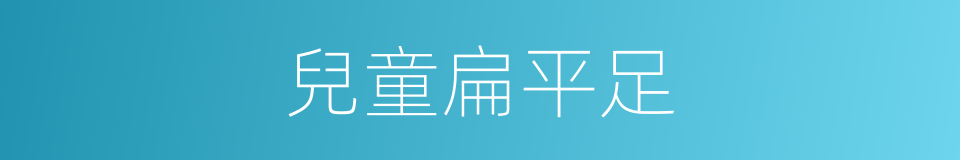 兒童扁平足的同義詞