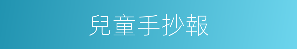 兒童手抄報的同義詞