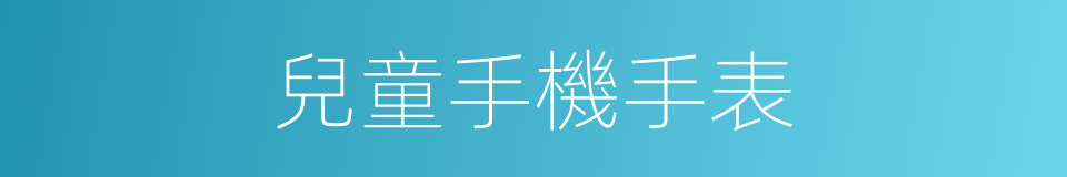 兒童手機手表的同義詞