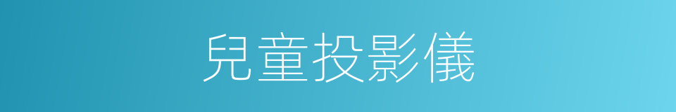 兒童投影儀的同義詞