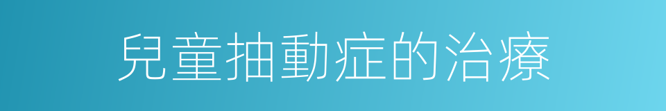 兒童抽動症的治療的同義詞