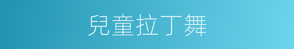 兒童拉丁舞的同義詞