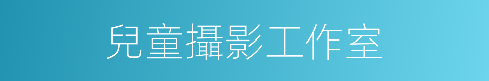 兒童攝影工作室的同義詞