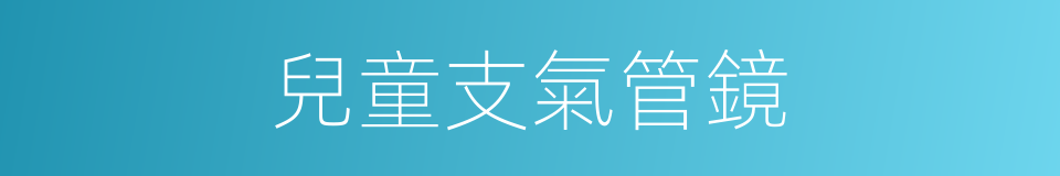 兒童支氣管鏡的同義詞