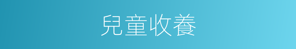 兒童收養的同義詞