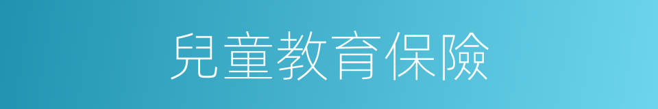 兒童教育保險的同義詞