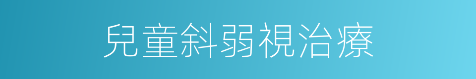 兒童斜弱視治療的同義詞