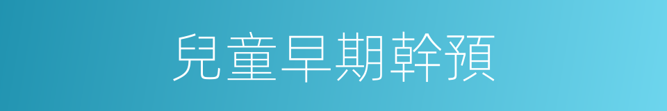 兒童早期幹預的同義詞