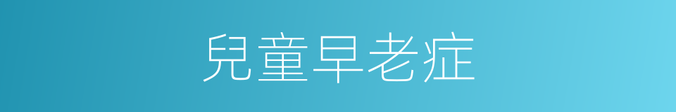 兒童早老症的同義詞