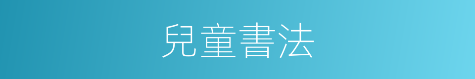 兒童書法的同義詞