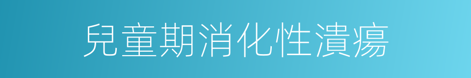 兒童期消化性潰瘍的同義詞