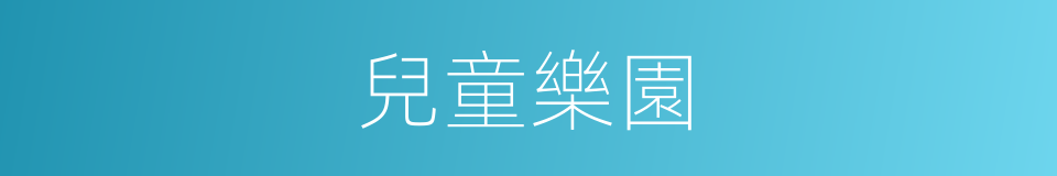 兒童樂園的意思