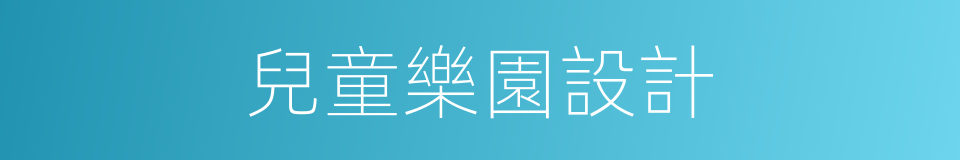 兒童樂園設計的同義詞