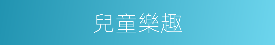 兒童樂趣的同義詞