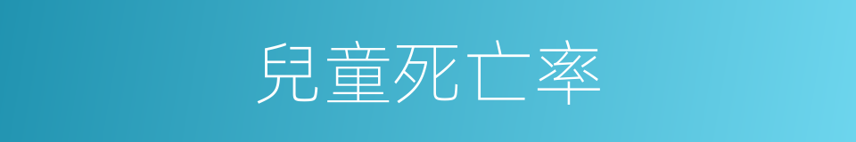 兒童死亡率的同義詞