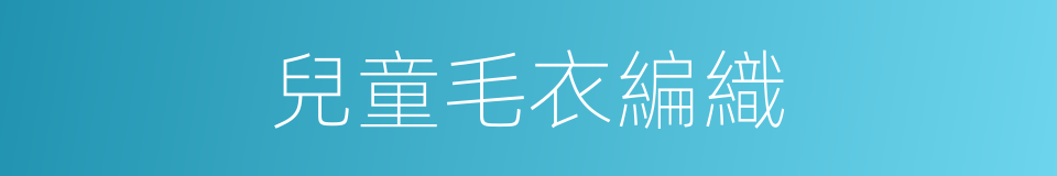 兒童毛衣編織的同義詞
