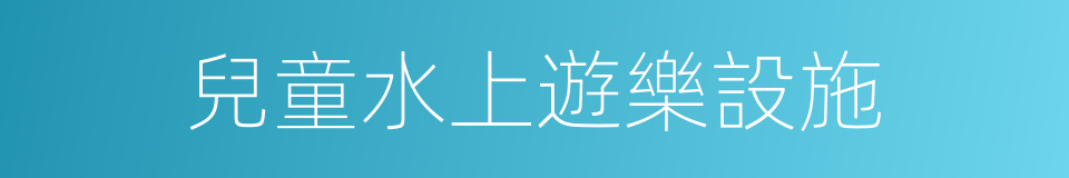 兒童水上遊樂設施的同義詞