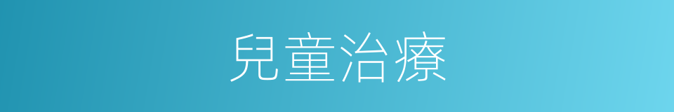 兒童治療的同義詞
