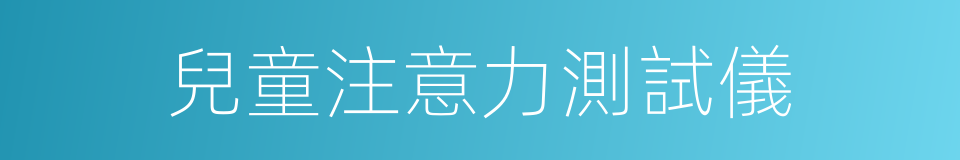 兒童注意力測試儀的同義詞