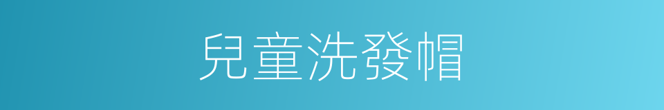 兒童洗發帽的同義詞