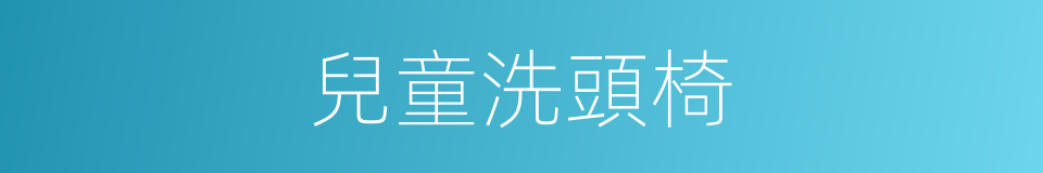 兒童洗頭椅的同義詞