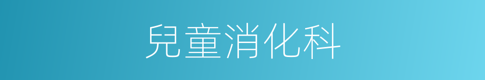 兒童消化科的同義詞