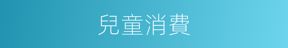 兒童消費的同義詞