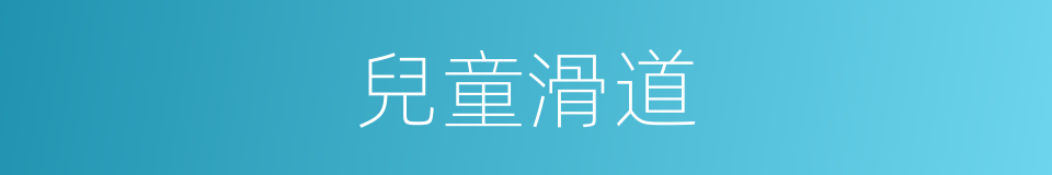 兒童滑道的同義詞