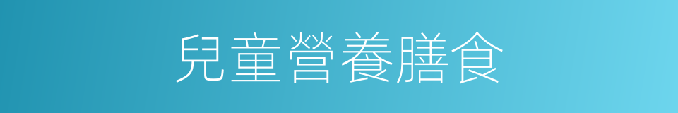 兒童營養膳食的同義詞