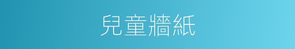兒童牆紙的同義詞